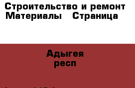 Строительство и ремонт Материалы - Страница 10 . Адыгея респ.